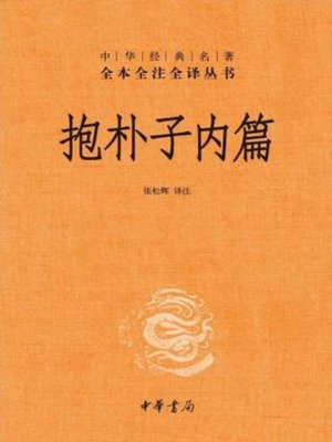 cover image of 抱朴子内篇